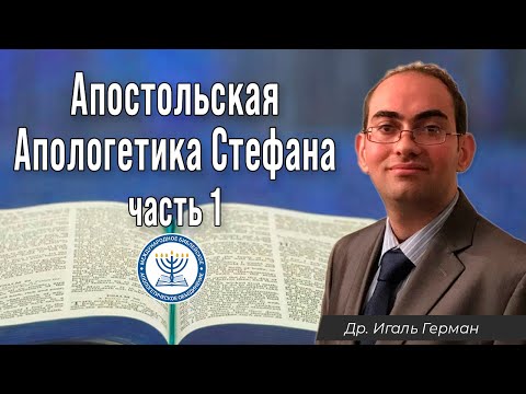Видео: Апостольская Апологетика Стефана, часть 1 | д-р Игаль Герман