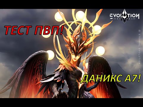 Видео: ETERNAL EVOLUTION: ДАНИКС А7 ТЕСТ ПВП!