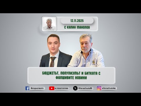Видео: АЛТЕРНАТИВАТА С КАЛИН МАНОЛОВ | 12.11.2025