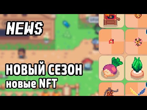 Видео: Sunflower Land Новости уходящей недели №97 NFT нового сезона