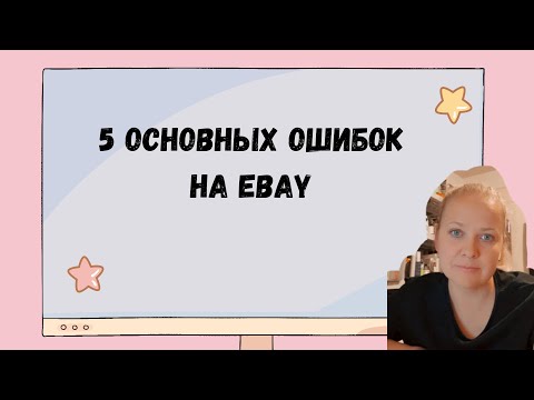 Видео: НЕ ДЕЛАЙТЕ ЭТИХ ОШИБОК НА  EBAY ИБЭЙ
