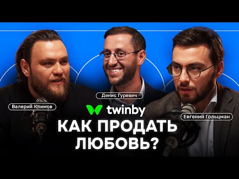 Видео: Twinby: миллионы на онлайн-знакомствах | Валерий Климов