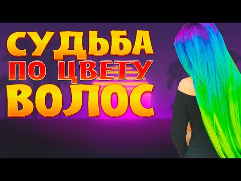 Видео: КАК ИЗМЕНИТСЯ ХАРАКТЕР ЕСЛИ ПЕРЕКРАСИТЬ ВОЛОСЫ?
