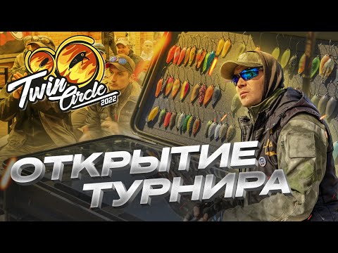 Видео: Открытие TWIN CIRCLE 2022. Эффективная тактика ловли ДОННЫМИ приманками на медленной проводке.