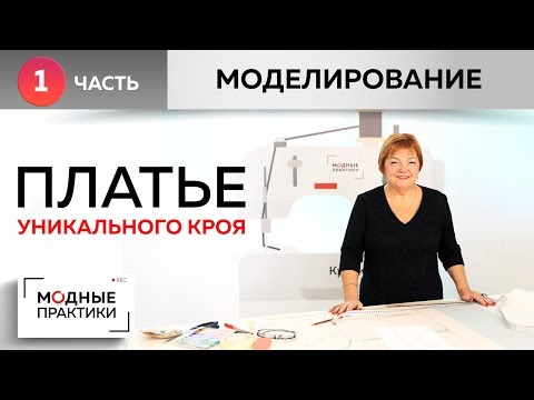 Видео: Платье уникального кроя Тёплое платье с необычными рукавами и без плечевого шва Часть1 Моделирование