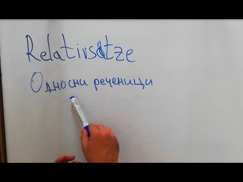 Видео: Germanski jazik za pocetnici - Односни реченици во германски јазик - Relativsätze
