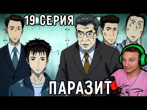 Видео: Истребление ПАРАЗИТОВ! | Паразит 19 серия | Реакция на аниме
