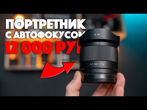 Видео: Viltrox 56mm f1.7 Sony E | Отличный бюджетный портретник