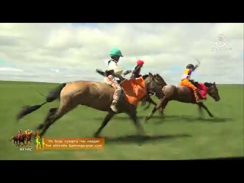 Видео: Их бодь суварганы  наадам Төв аймгийн Баянжаргалан сум