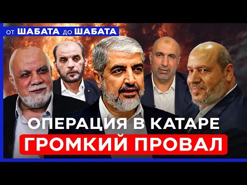 Видео: Провал атаки в Дохе. США предупредили Катар об ударе? ОТ ШАБАТА ДО ШАБАТА. ИЗРАИЛЬ. 13 сент. 20:00