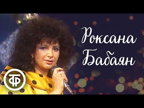 Видео: Роксана Бабаян. Сборник песен. Эстрада 80-х