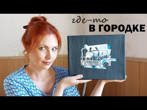 Видео: ГОРОДОК | ФОТОАЛЬБОМ | ОТКРЫТКА | СКРАПБУКИНГ | ШТАМПЫ | БОЛТАТЕЛЬНЫЙ ОБЗОР | ВЛОГ ОДНОГО АЛЬБОМА