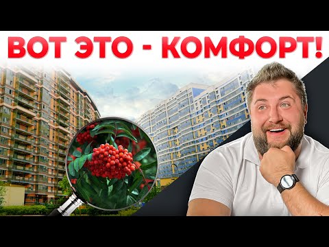 Видео: ХОТИТЕ ЖИТЬ КОМФОРТНО? Выбирайте ТАКИЕ ЖК! Главные тренды комфортной городской среды