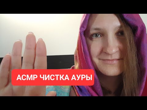 Видео: АСМР чистка ауры от негативной энергии. Ролевая игра. В конце немного психанула😁