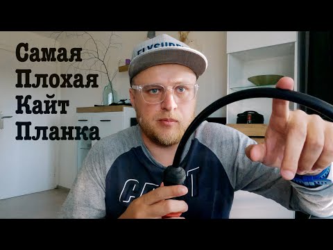 Видео: Самая плохая кайт планка (недостаток конструкции cabrinha modular kite bar)