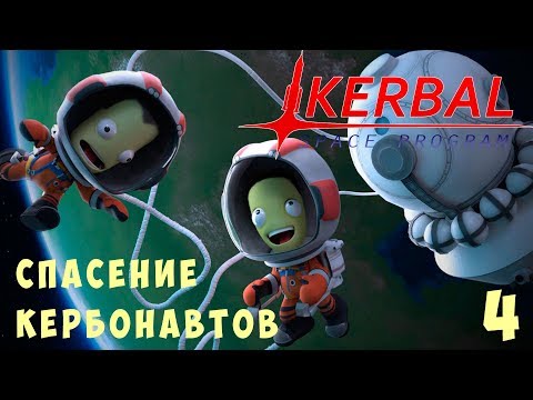 Видео: 🚀 Kerbal Space Program: СПАСЕНИЕ КЕРБОНАВТОВ! [Гайд прохождение] #4