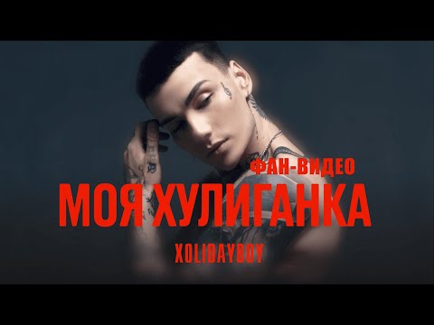 Видео: XOLIDAYBOY - Моя Хулиганка (Фан - видео)