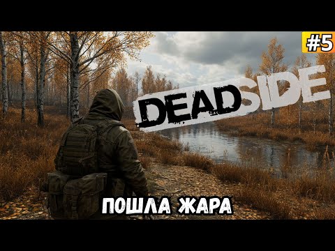 Видео: DEADSIDE ➡️ ПОШЛА ЖАРА (11.09.25)