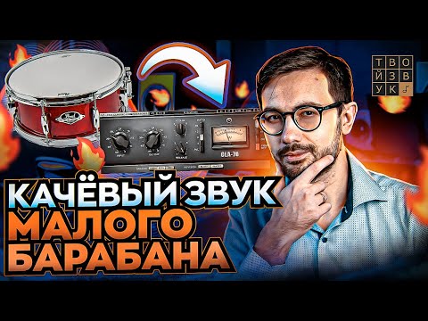 Видео: Качёвый звук МАЛОГО БАРАБАНА с помощью ПАРАЛЛЕЛЬНОЙ КОМПРЕССИИ.