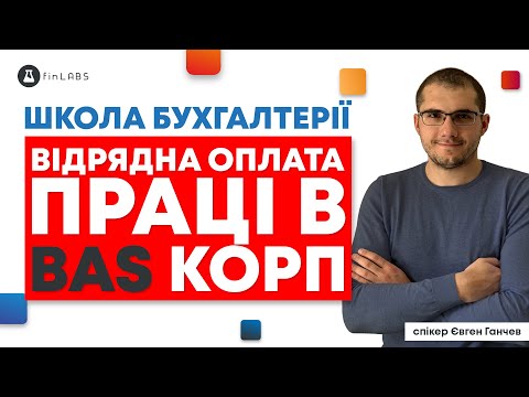 Видео: 💰 Відрядна оплата праці в BAS КОРП - як налаштувати та нараховувати? Спікер: Євген Ганчев