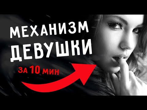 Видео: КАКОГО мужчину ХОЧЕТ ЖЕНЩИНА? Главный СЕКРЕТ отношений. Мотивация. Юрий Шелест