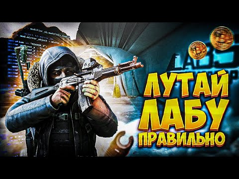 Видео: Как лутать Лабораторию в Escape from Tarkov? Полный гайд для максимальной прибыли!
