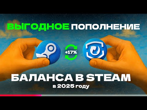 Видео: КАК ВЫГОДНО ПОПОЛНЯТЬ STEAM В 2025 ГОДУ?
