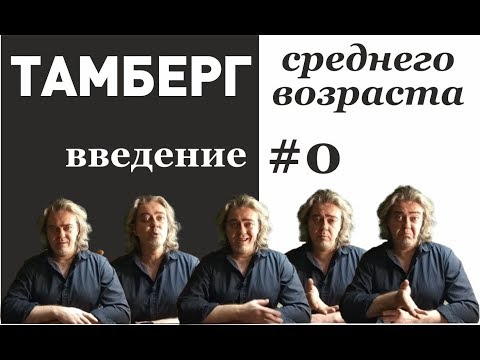 Видео: Тамберг среднего возраста. №0. Введение. Выжить после 40 это непросто.