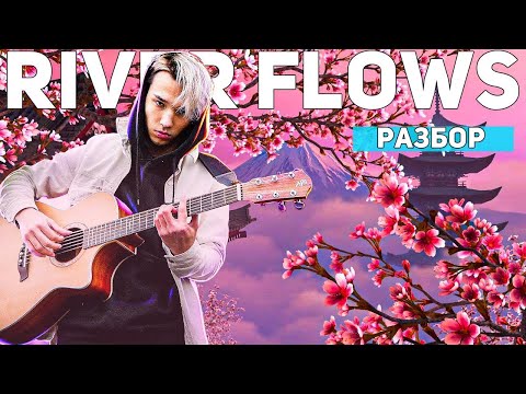 Видео: AkStar-РАЗБОР ОЧЕНЬ КРАСИВОЙ МЕЛОДИИ River Flows in You на ГИТАРЕ в стиле fingerstyle|сыграет каждый