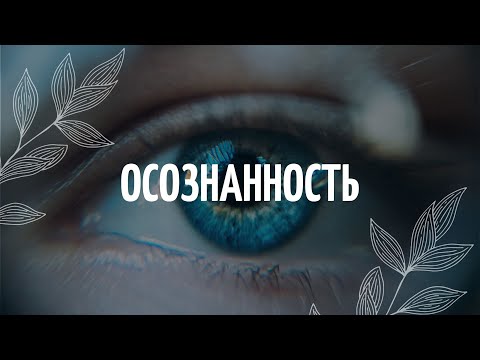 Видео: Пробуждение Осознанности / Медитация