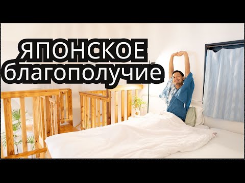 Видео: 9 японских привычек и способов мышления для благополучия