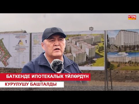 Видео: БАТКЕНДЕ ИПОТЕКАЛЫК ҮЙЛӨРДҮН КУРУЛУШУ БАШТАЛДЫ