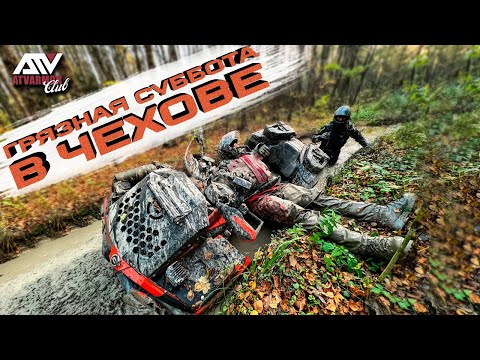 Видео: ГРЯЗНАЯ ПОКАТУШКА В ЧЕХОВЕ НА КВАДРОЦИКЛАХ. CFMOTO CFORCE 1000 преодолевает глубокую грязь.