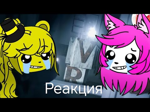 Видео: Реакция Fnia на Мармока И смешно и страшно (VR)