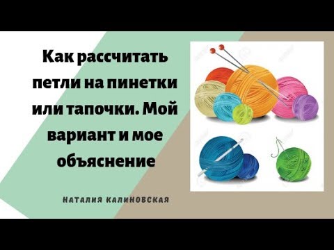 Видео: Как расчитать петли на пинетки или тапочки.