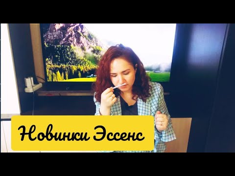 Видео: 🍉Новинки духов Essens. Первое впечатление эссенс. Тестируем новинки с вами 🍭