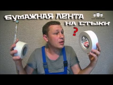 Видео: Как заделать стыки гипсокартона бумажной лентой