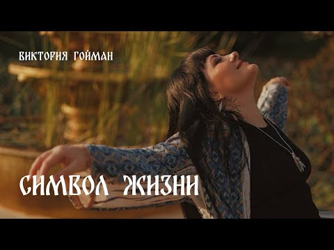 Видео: Символ жизни | Виктория Гойман