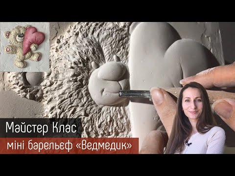 Видео: МАЙСТЕР КЛАС | Барельєф | "Ведмедик" 1 частина | KOS Decor Group