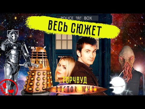 Видео: Доктор Кто: 2 сезон - ВЕСЬ СЮЖЕТ