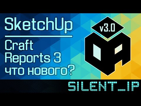 Видео: SketchUp: Учёт кромки, раскрой и база кухонных модулей. Универсальная панель плагина CraftReports