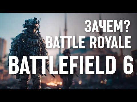 Видео: КОРОЛЕВСКАЯ БИТВА  В BATTLEFIELD 6 ЭТО…