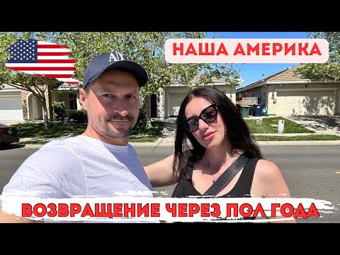 Видео: Vlog. Америка. Возвращение через пол года!