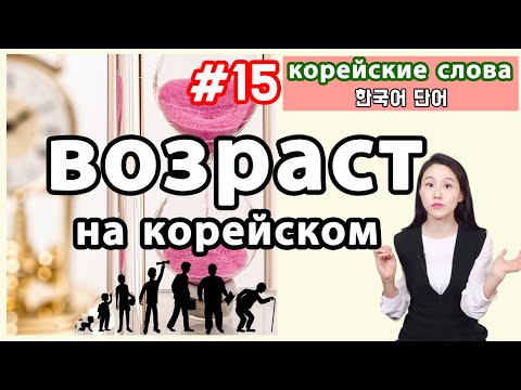 Видео: Учимся называть возраст на корейском. Корейские слова по темам.