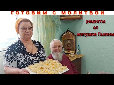Видео: Манты с тыквой. Постный рецепт от матушки Галины. Секреты как сделать постное тесто.