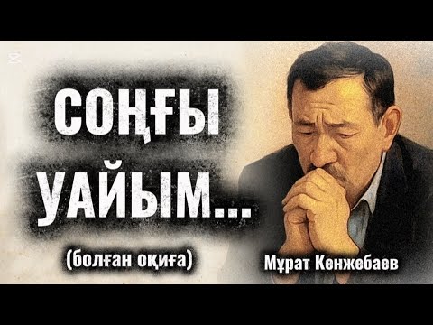 Видео: СОҢҒЫ УАЙЫМ...(Қарыз.)ӨЗГЕГЕ САБАҚ БОЛАР ӘСЕРЛІ ӘҢГІМЕ.БОЛҒАН ОҚИҒА.