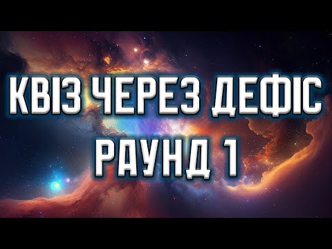 Видео: Квіз через дефіс. Раунд 1.