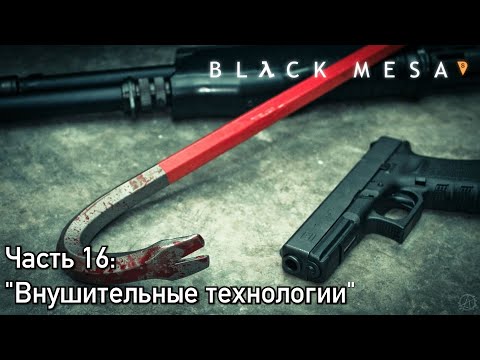 Видео: Прохождение Black Mesa #16 - Саботаж инопланетного завода