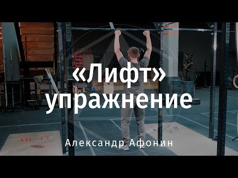 Видео: Лифт упражнение интегрирования для всех групп мышц
