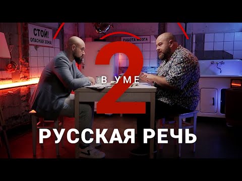 Видео: Какой была русская речь и что с ней произойдет в будущем / Игорь Исаев // Два в уме